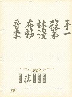 哥布林杀手第二季动漫第一集免费看