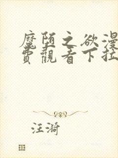 魔堕之欲漫画免费观看下拉式最新章