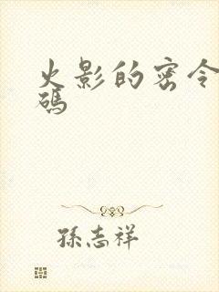 火影的密令兑换码