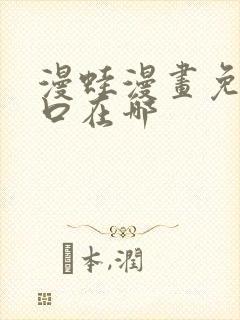 漫蛙漫画免费入口在哪