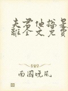 夫君他总是想和离全文免费阅读