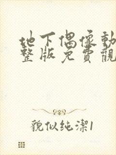 地下偶像动漫完整版免费观看全集