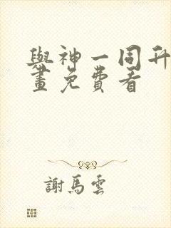 与神一同升级漫画免费看