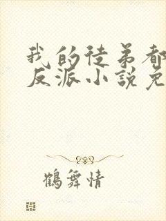 我的徒弟都是大反派小说免费全文阅