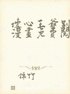 坏心王爷别惹我漫画免费阅读下拉式