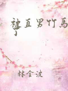 被直男竹马宠坏了