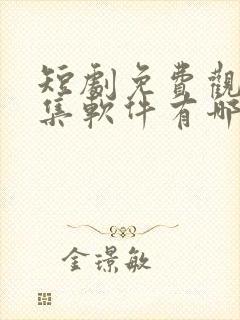 短剧免费观看全集软件有哪些