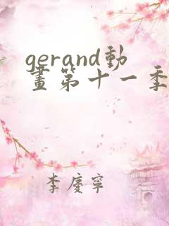 gerand动画第十一季合集
