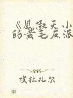 《凤傲天小说里的黄毛反派也想幸福》漫画