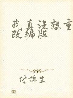 我真没想重生啊改编版