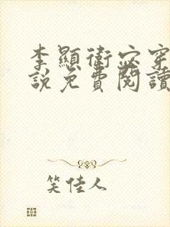 李显卫宓穿越小说免费阅读最新章节