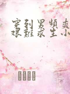 穿到男频爽文里艰难求生小说最新