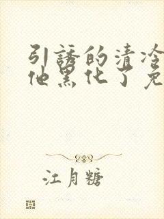 引诱的清冷佛子他黑化了免费阅读