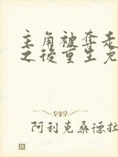 主角被夺走气运之后重生免费阅读