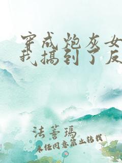 穿成炮灰女配后我搞到了反派大佬