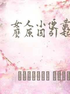 女人小便黄是什么原因引起的