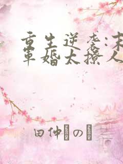 重生逆袭:末世军婚太撩人