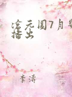 沧元图7月几日播出