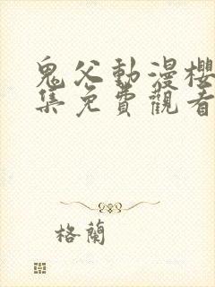 鬼父动漫樱花全集免费观看