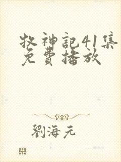 牧神记41集全免费播放