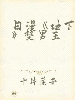 日漫《地下偶像》双男主