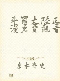 斗罗大陆正版动漫免费观看