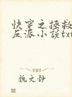 快穿之拯救黑化反派小说txt
