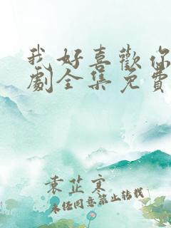 我好喜欢你电视剧全集免费观看