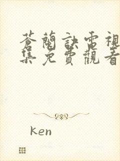 苍兰诀电视剧全集免费观看在线