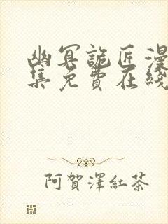 幽冥诡匠漫画全集免费在线阅读