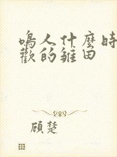 鸣人什么时候喜欢的雏田