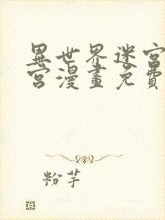 异世界迷宫开后宫漫画免费观看