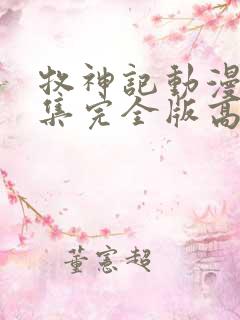 牧神记动漫16集完全版高清