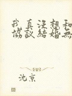 我真没想和大佬协议结婚无删减