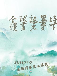 全球诡异时代.漫画免费下拉式