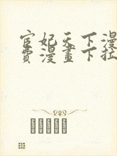 宦妃天下漫画免费漫画下拉式