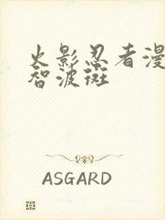 火影忍者漫画宇智波斑