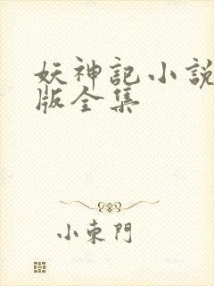 妖神记小说未删版全集