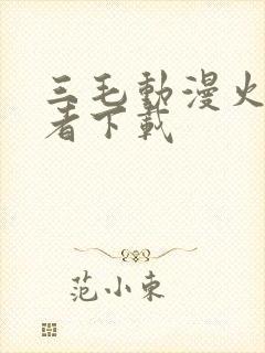 三毛动漫火影忍者下载