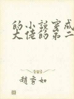 的小说穿成女装大佬的第二人格