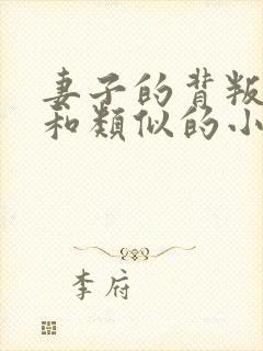 妻子的背叛犽一和类似的小说