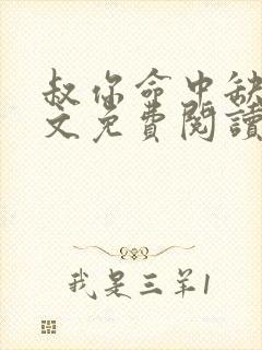 叔你命中缺我全文免费阅读无弹窗