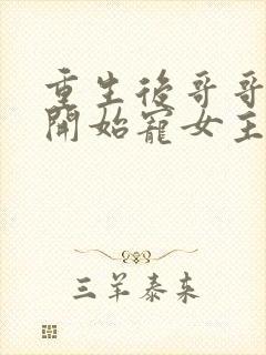 重生后哥哥后悔开始宠女主的小说