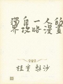 独自一人的异世界攻略漫画免费