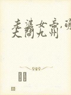 老婆女帝,萌娃大闹九州