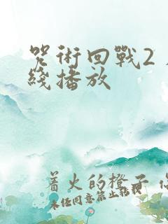 咒术回战2 在线播放