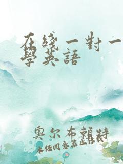 在线一对一外教学英语