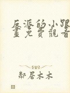 反派的小跟班漫画免费观看