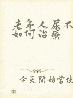 老年人尿不出来如何治疗