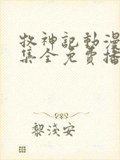 牧神记动漫46集全免费播放